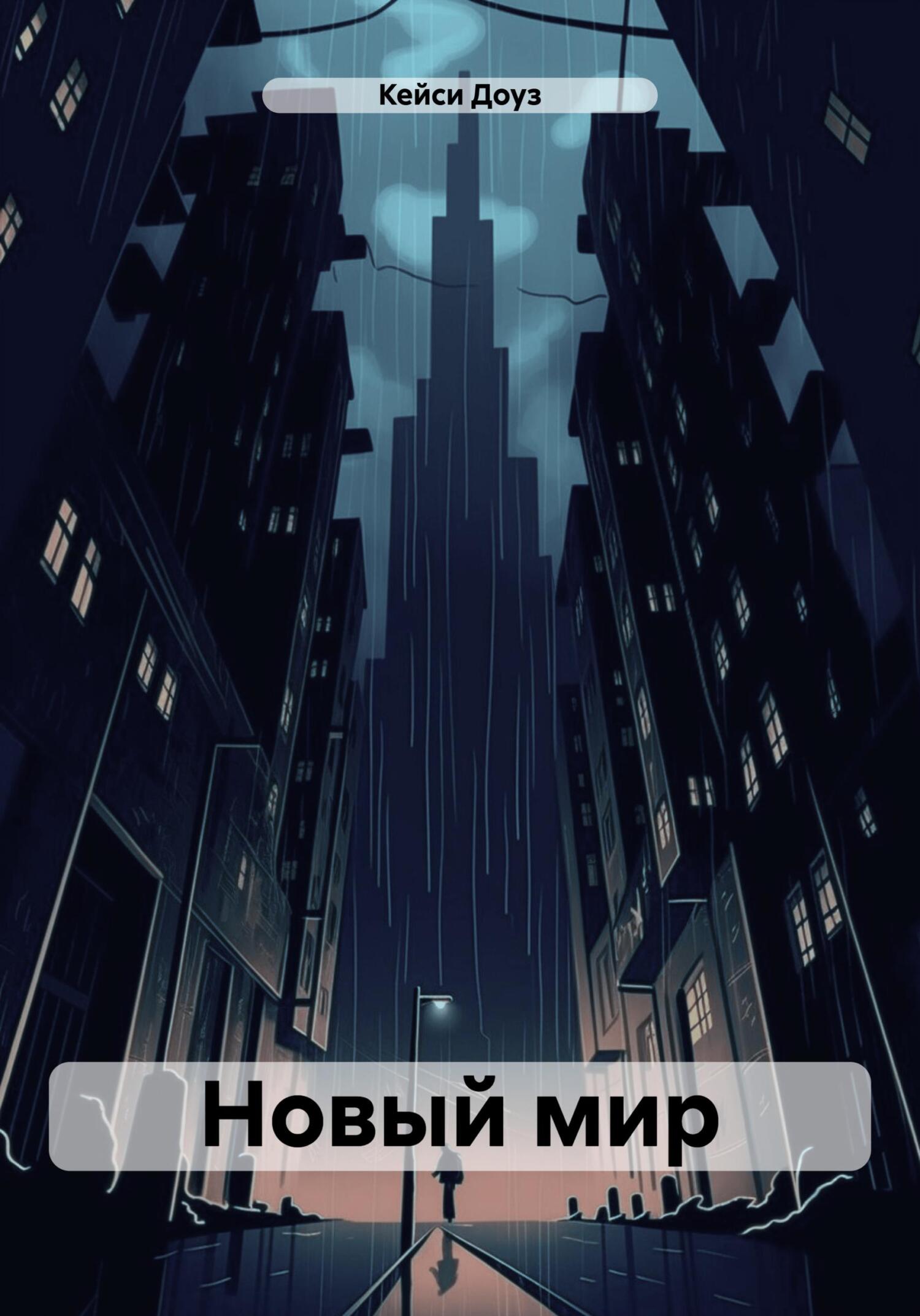 читать Новый мир