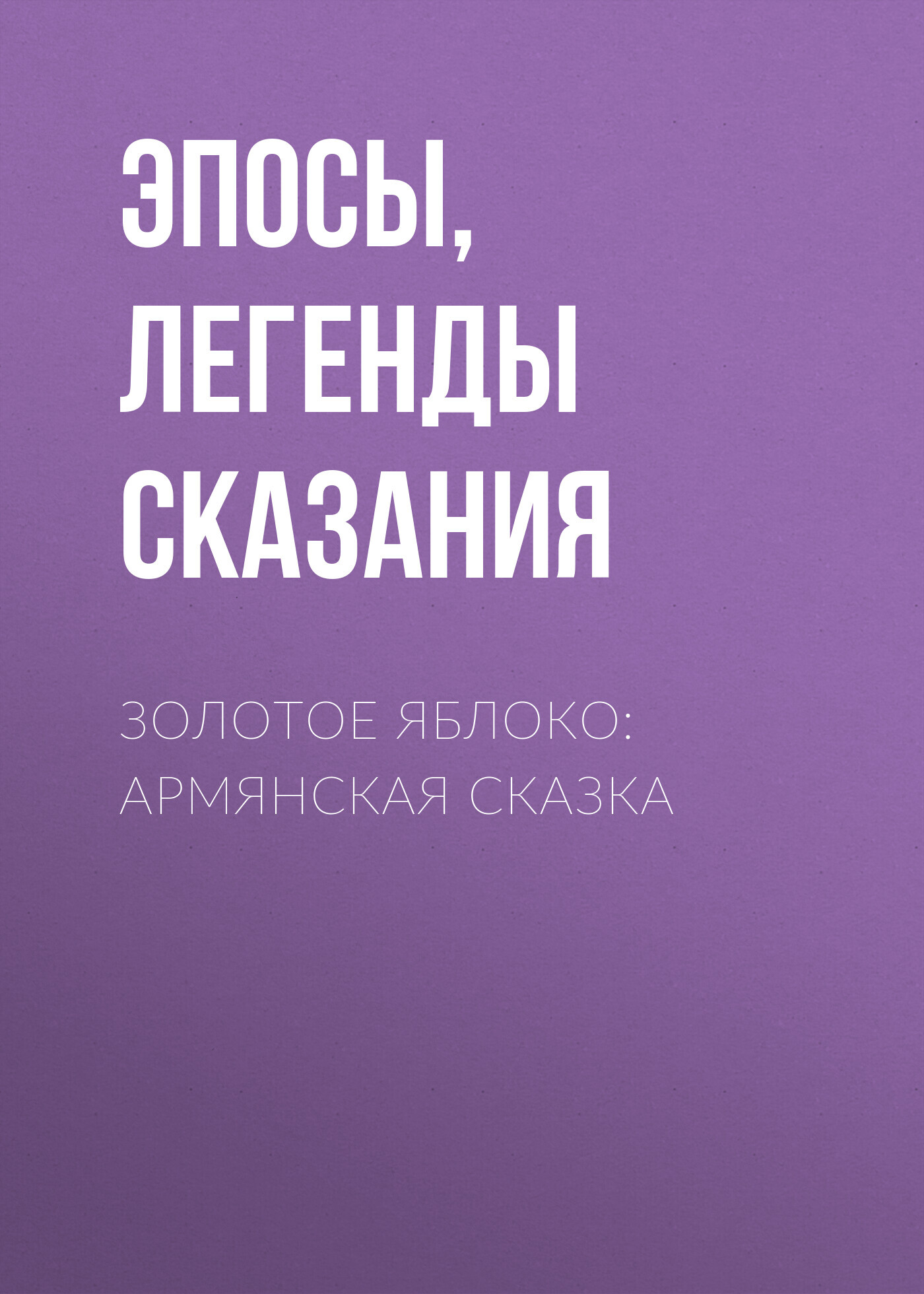 читать Золотое яблоко: Армянская сказка