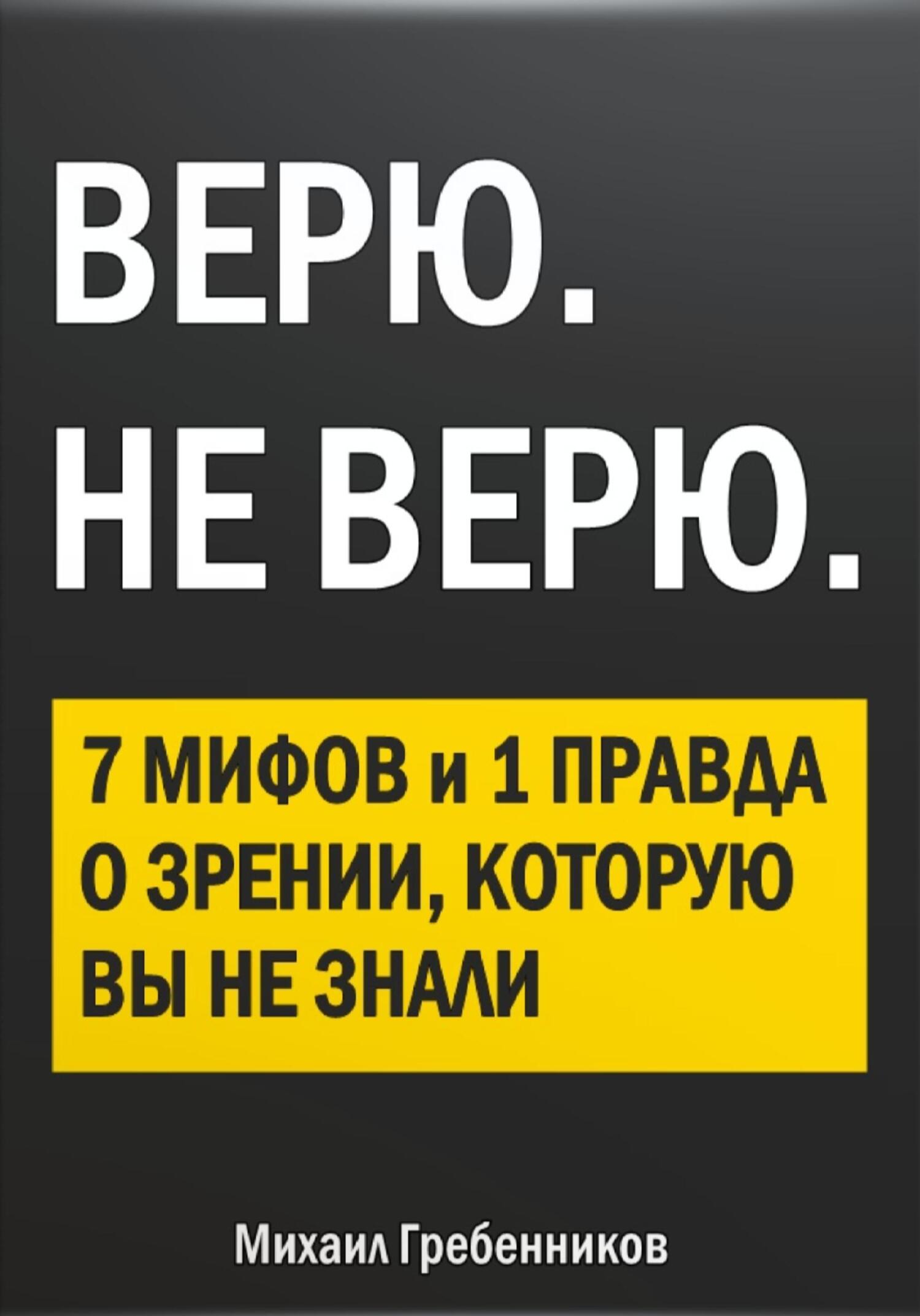 читать ВЕРЮ. НЕ ВЕРЮ. 7 Мифов и 1 правда о зрении, которую вы не знали