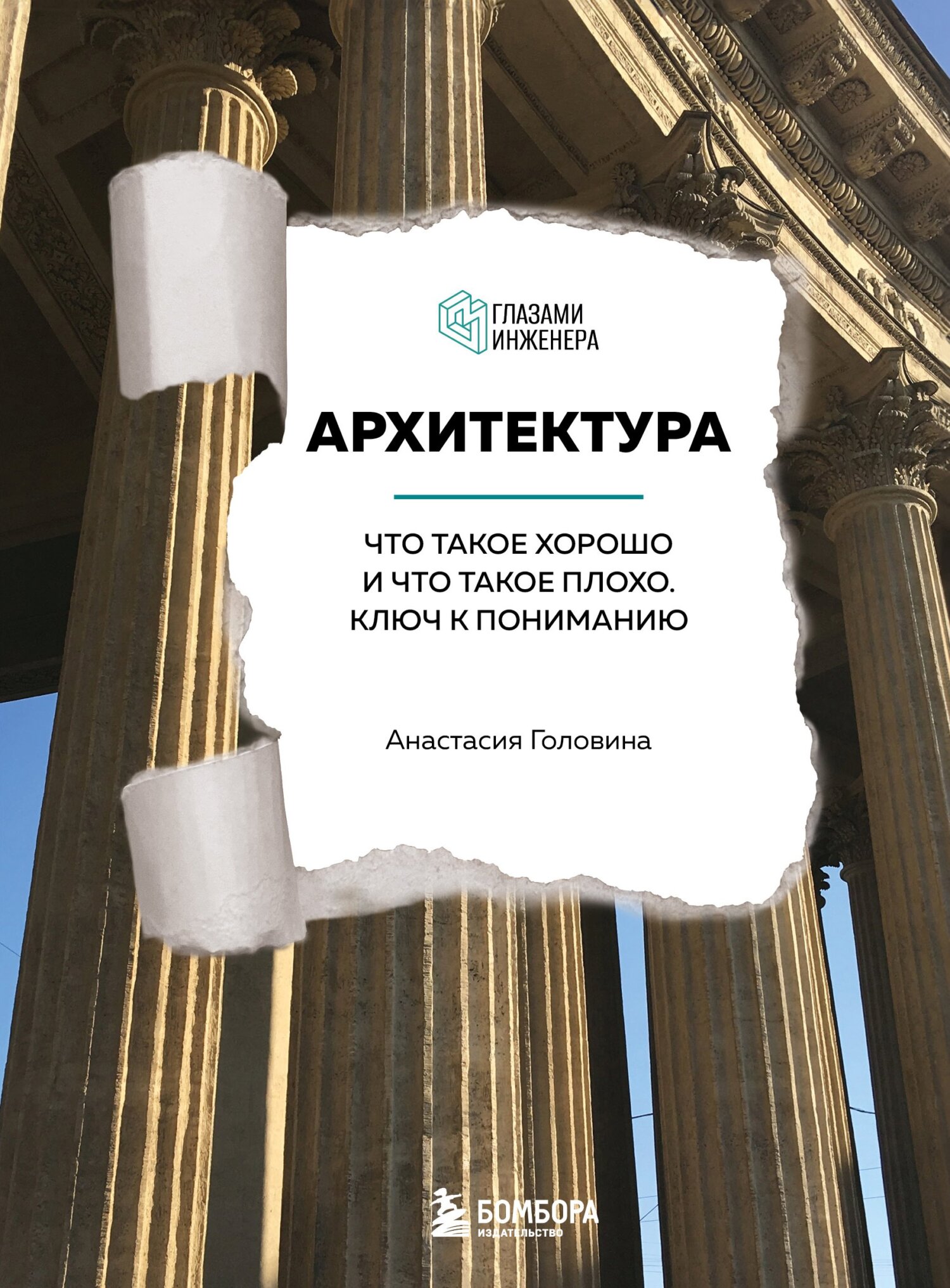 читать Архитектура. Что такое хорошо и что такое плохо. Ключ к пониманию