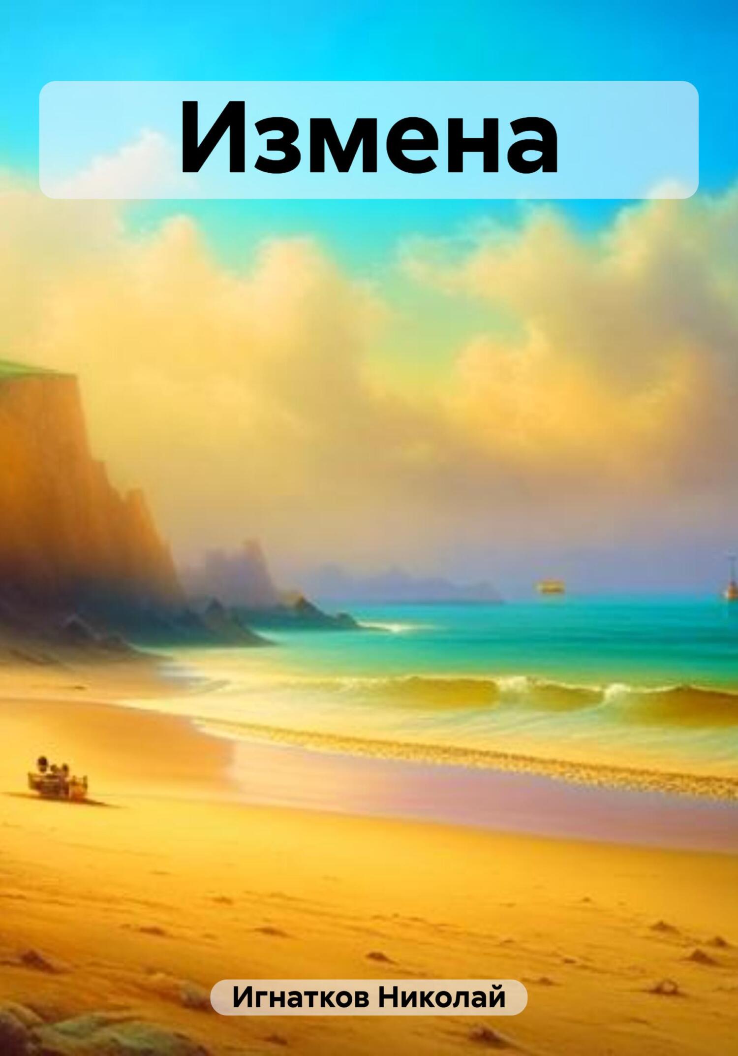 читать Измена