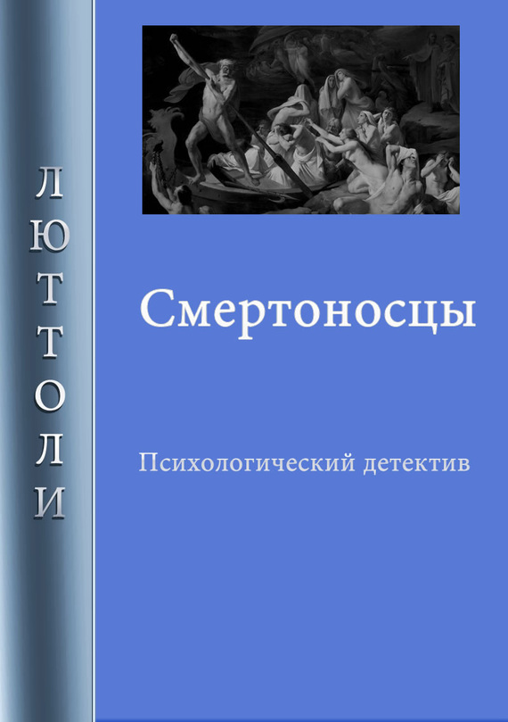 читать Смертоносцы