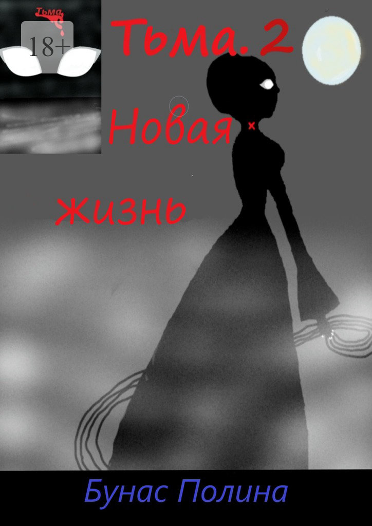 читать Тьма-2. Новая жизнь