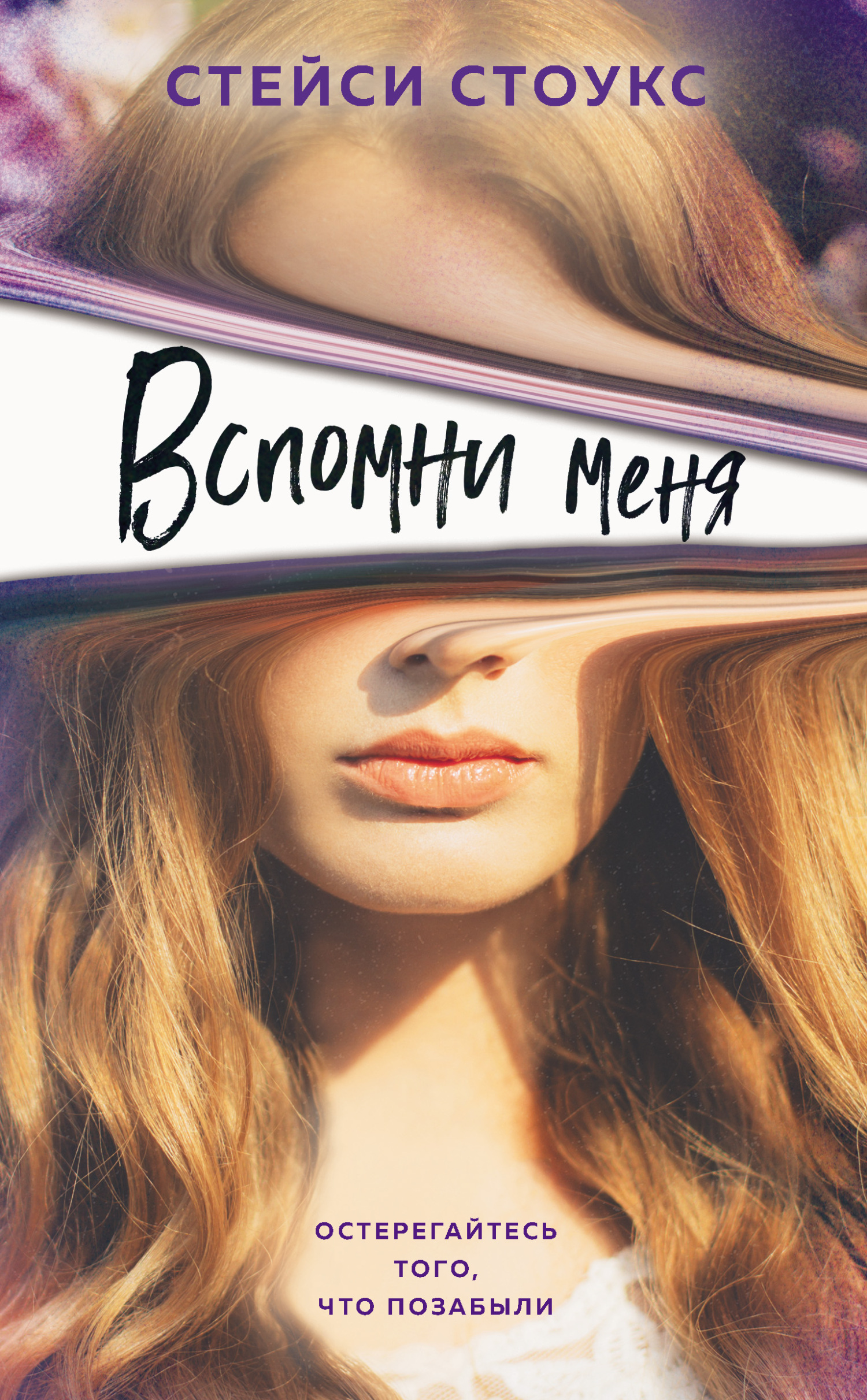 читать Вспомни меня
