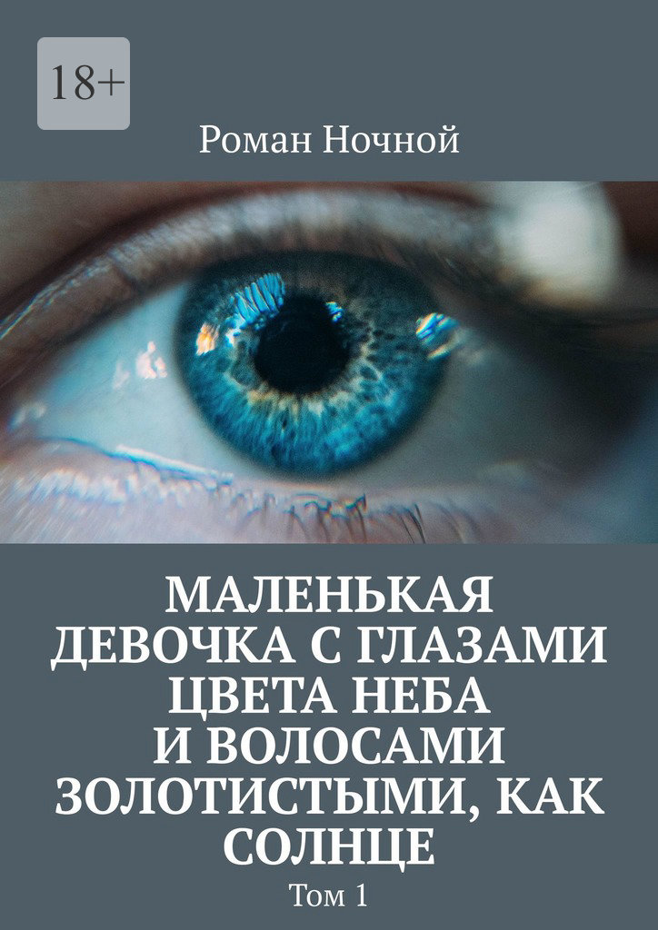 читать Маленькая девочка с глазами цвета неба и волосами золотистыми, как солнце. Том 1
