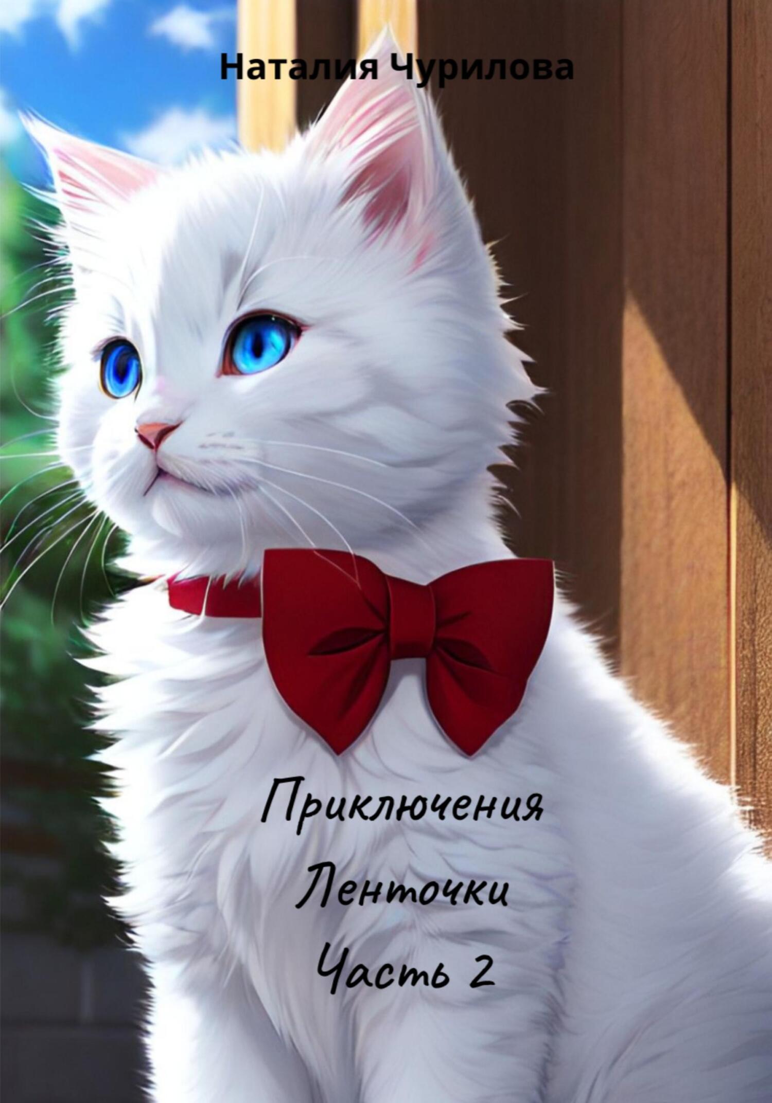 читать Приключения Ленточки. Часть 2