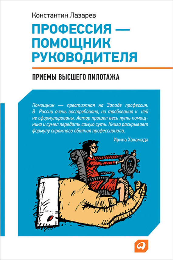 читать Профессия – помощник руководителя. Приемы «высшего пилотажа»
