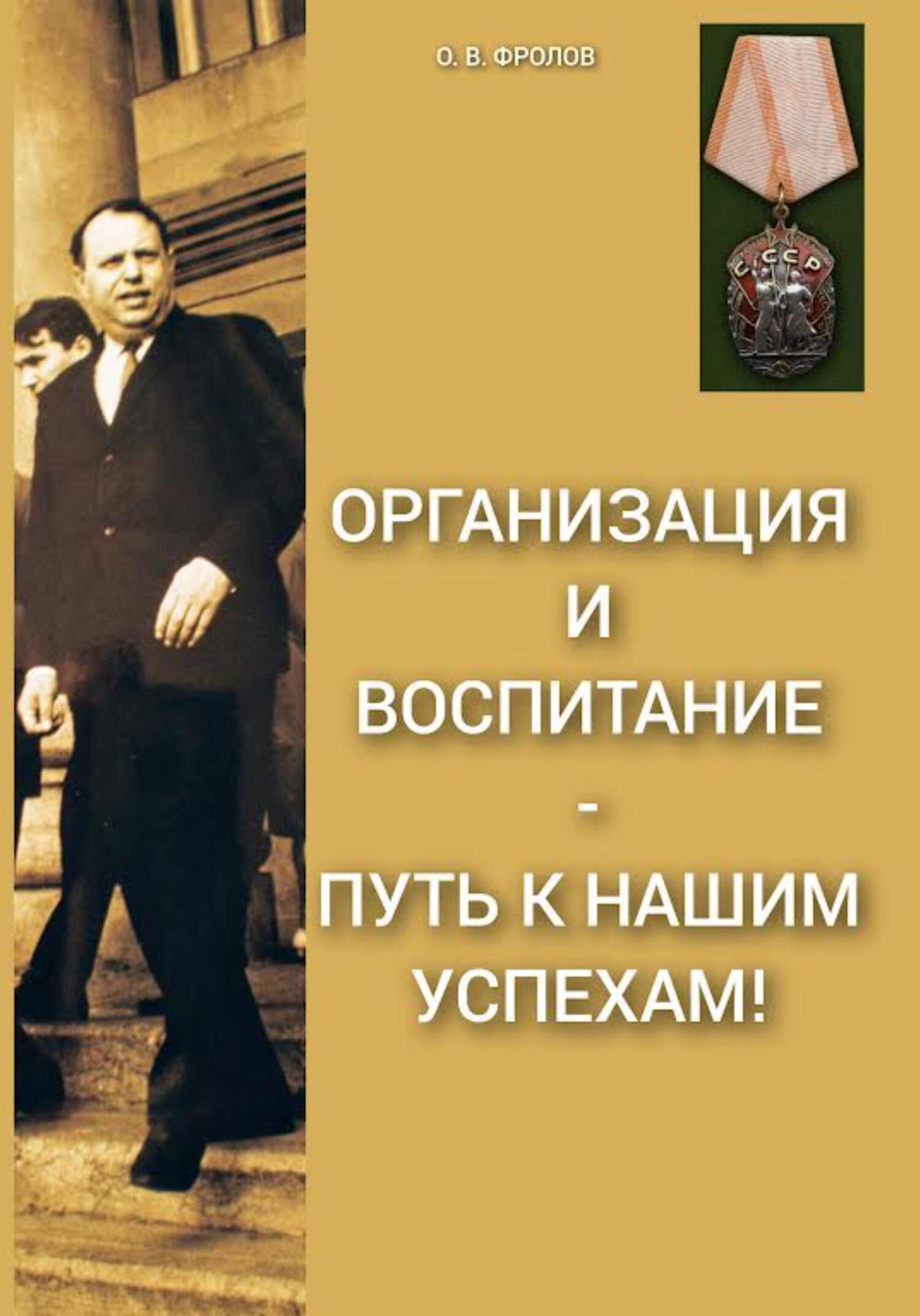 читать Организация и воспитание – путь к нашим успехам!