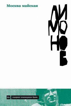 читать Москва майская