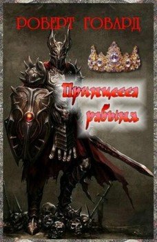 читать Принцесса-рабыня