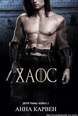 читать Хаос