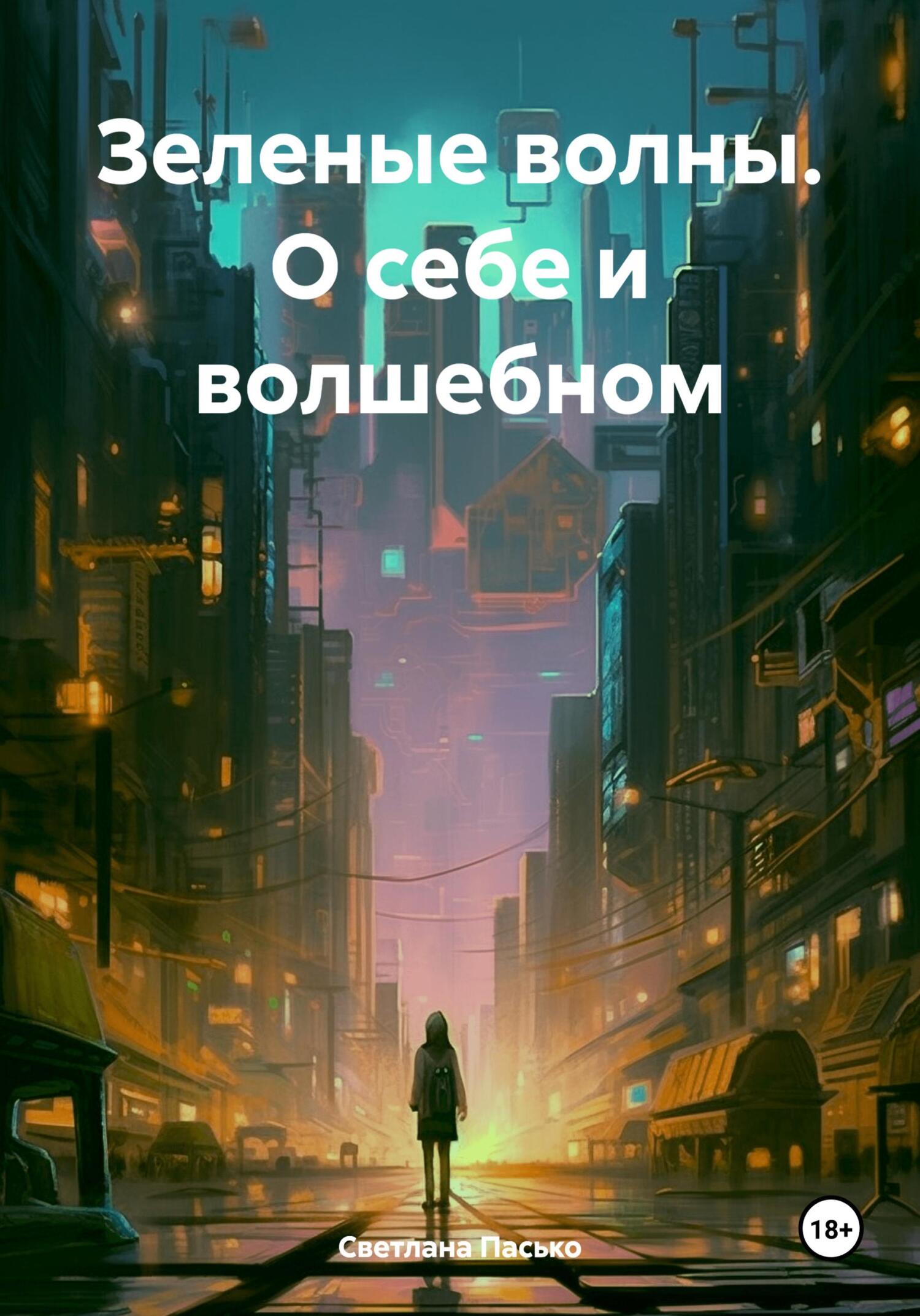 читать Зеленые волны. О себе и волшебном