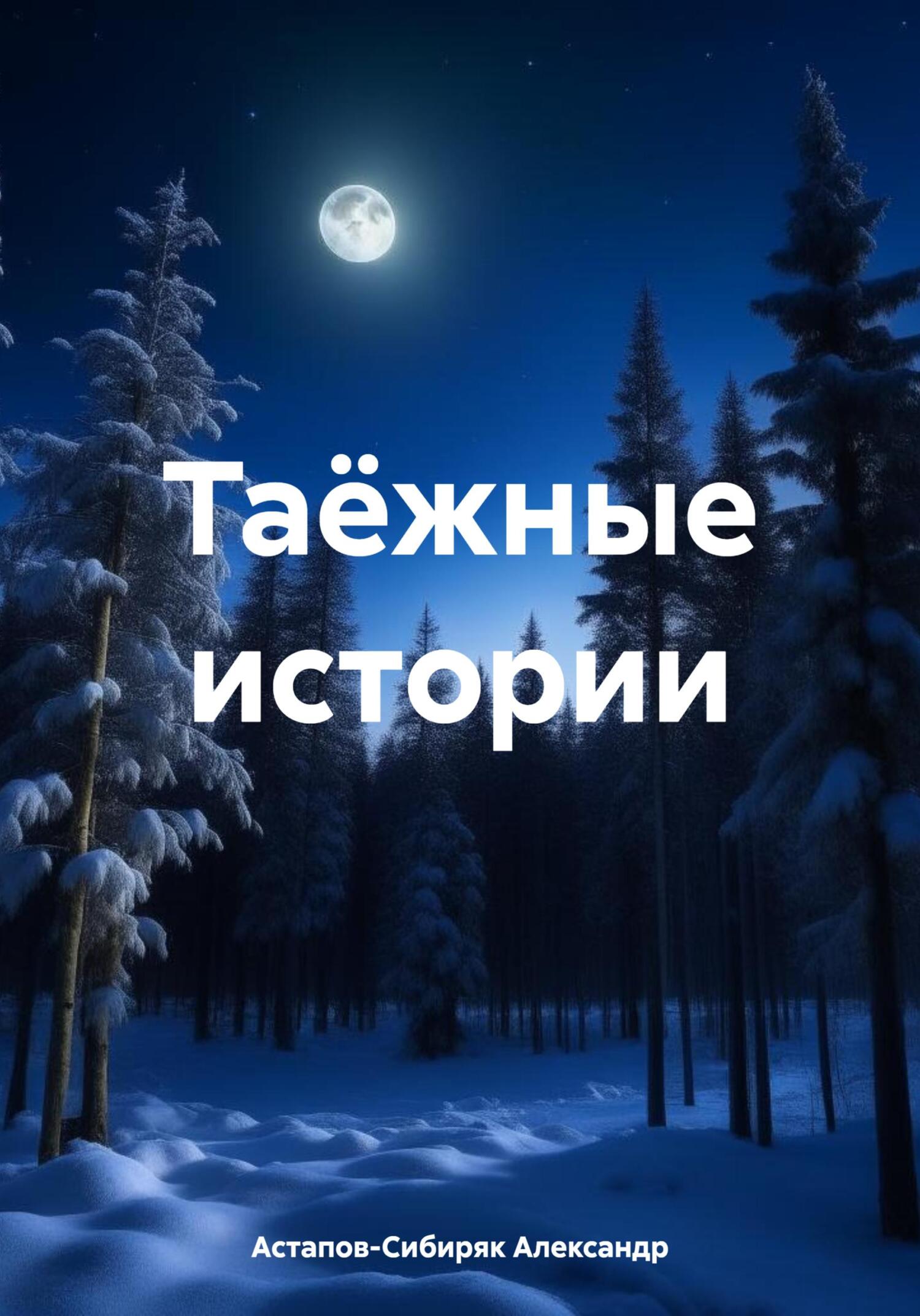 читать Таёжные истории