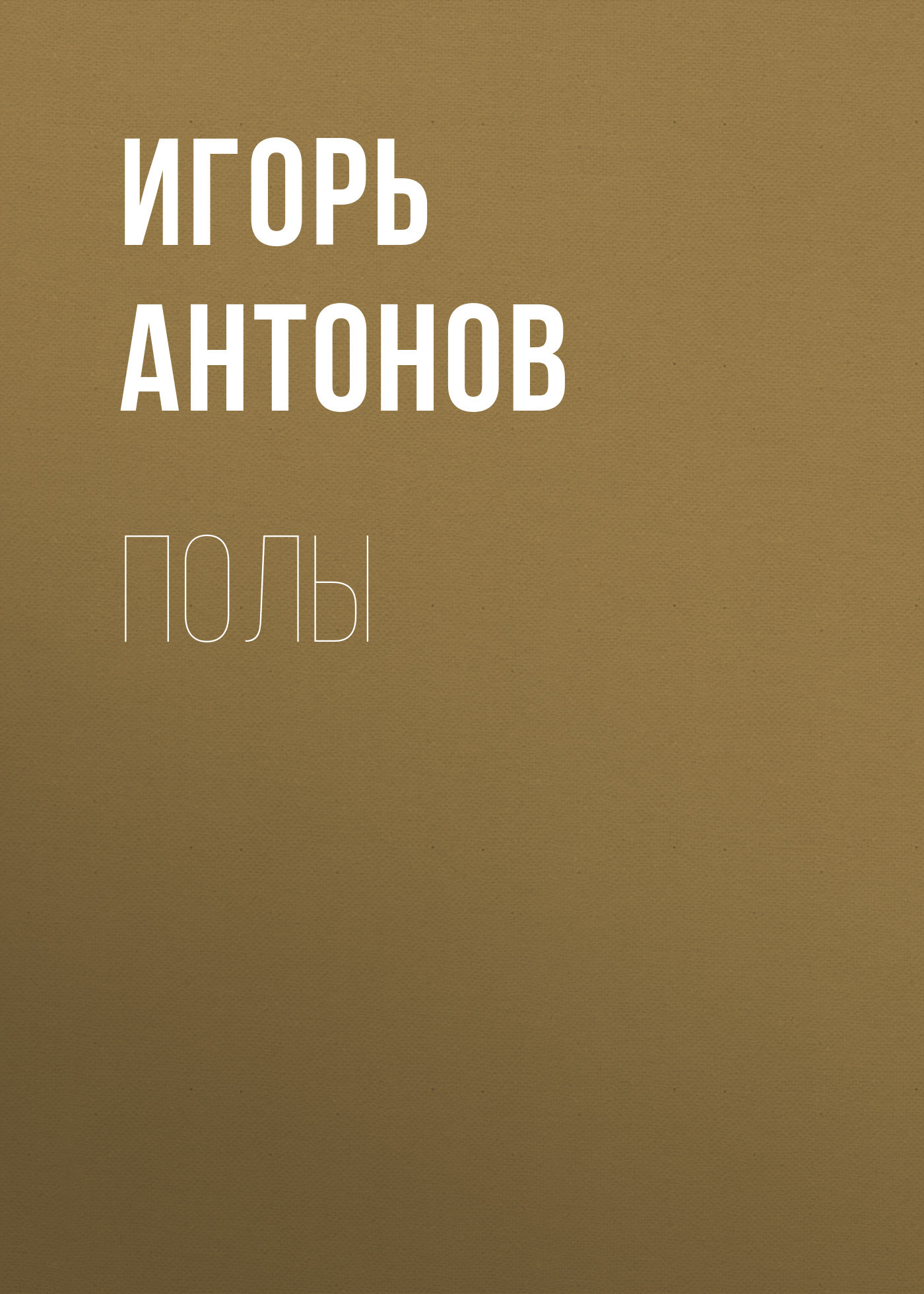 читать Полы