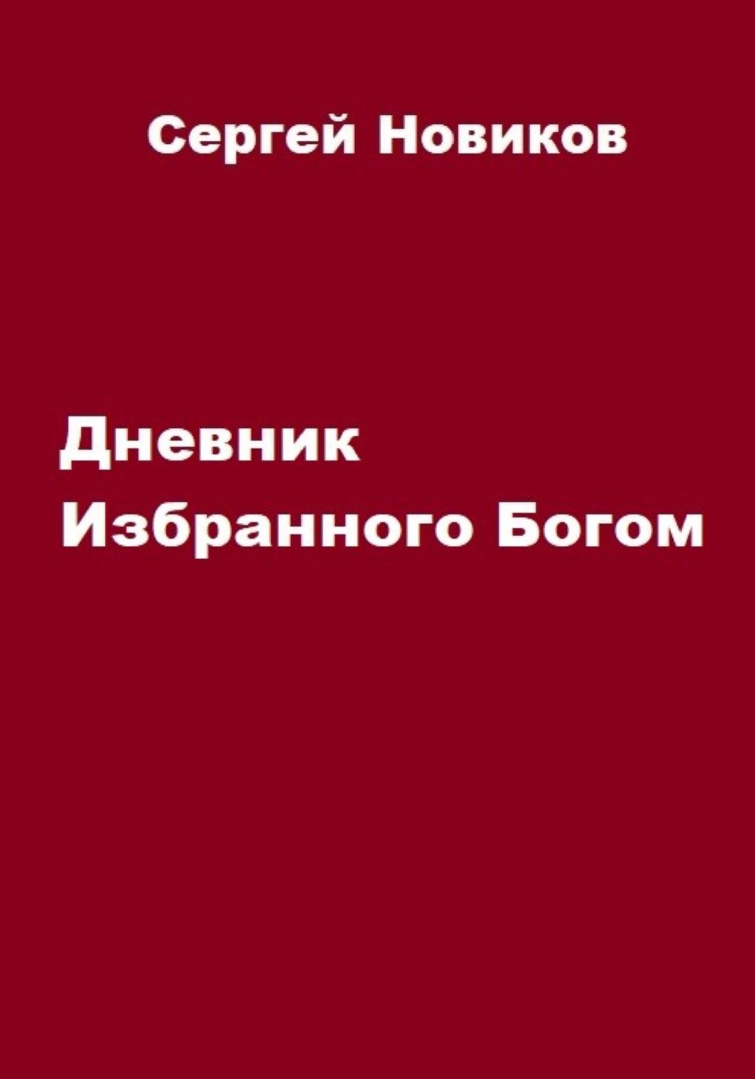 читать Дневник Избранного Богом