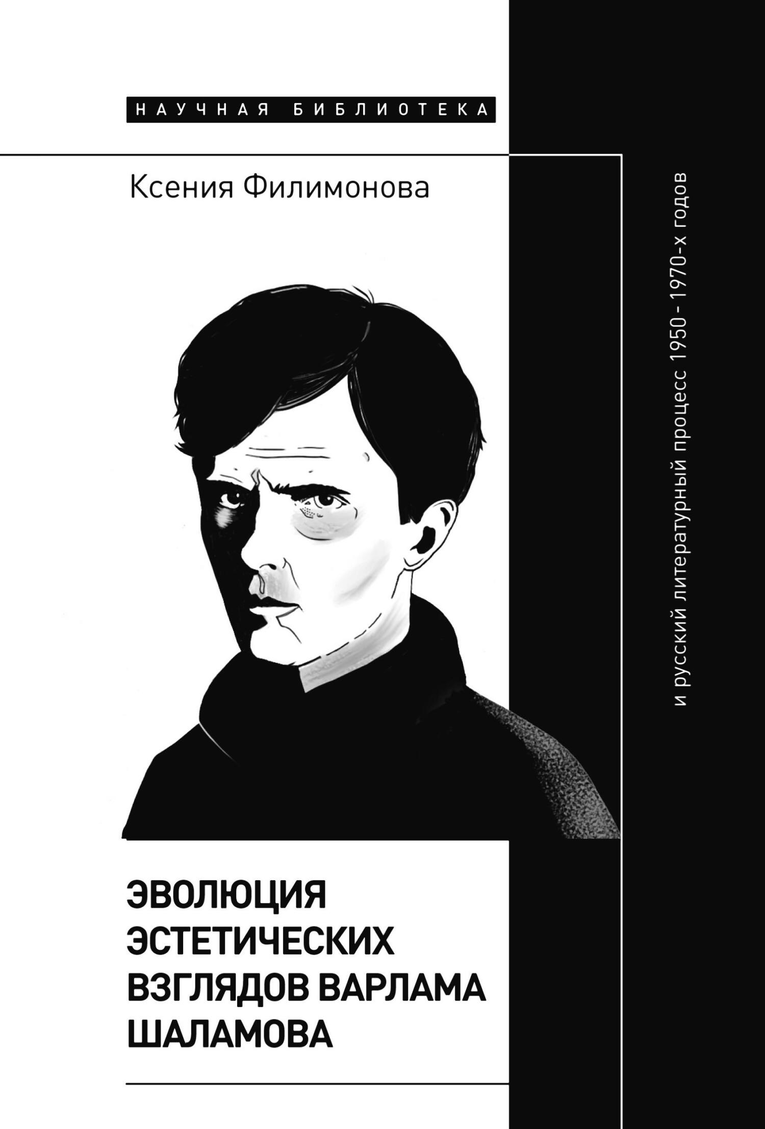 читать Эволюция эстетических взглядов Варлама Шаламова и русский литературный процесс 1950 – 1970-х годов