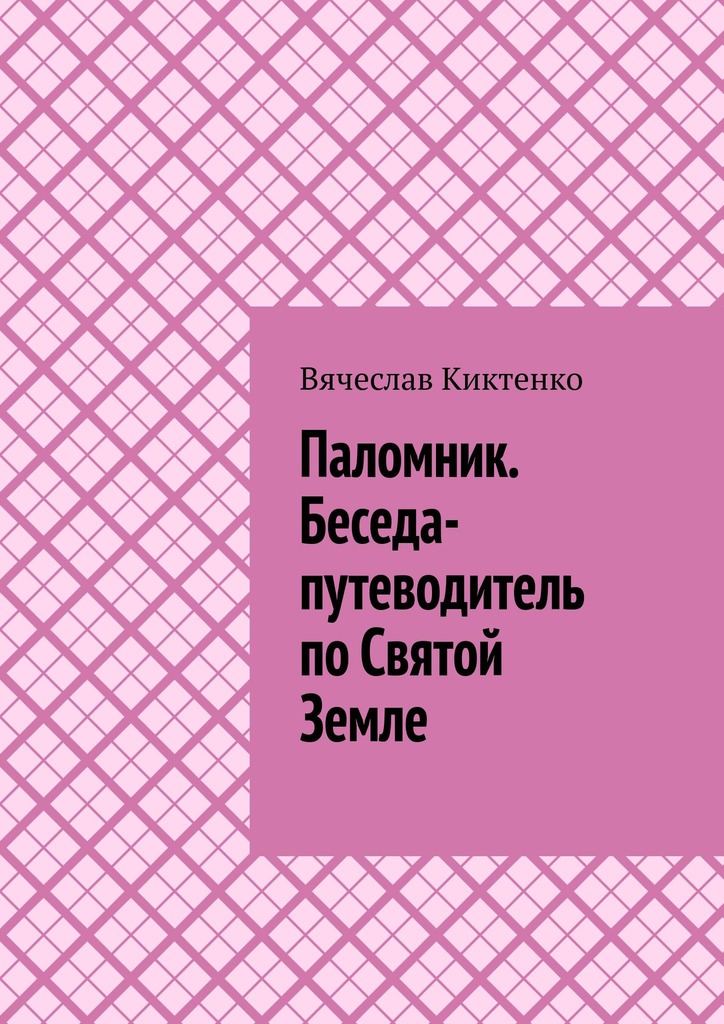 читать Паломник. Беседа-путеводитель по Святой Земле