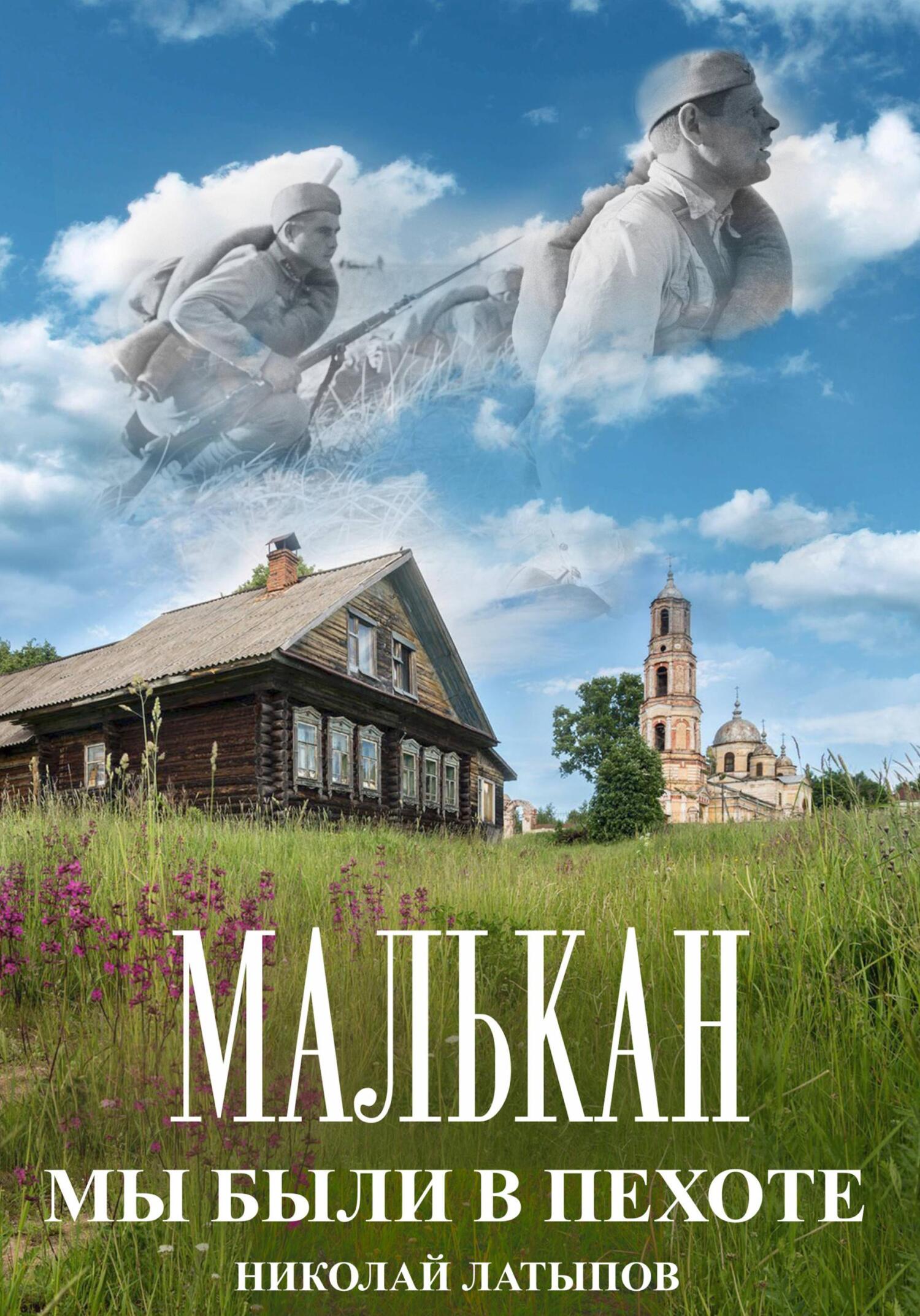читать Малькан. Мы были в пехоте