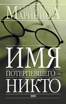 читать Имя потерпевшего - Никто
