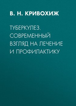 читать Туберкулез. Современный взгляд на лечение и профилактику