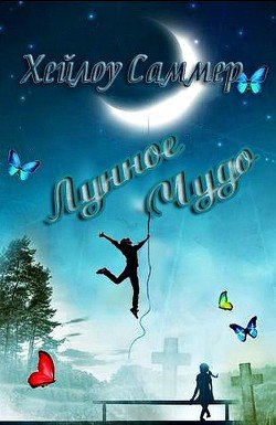 читать Лунное чудо