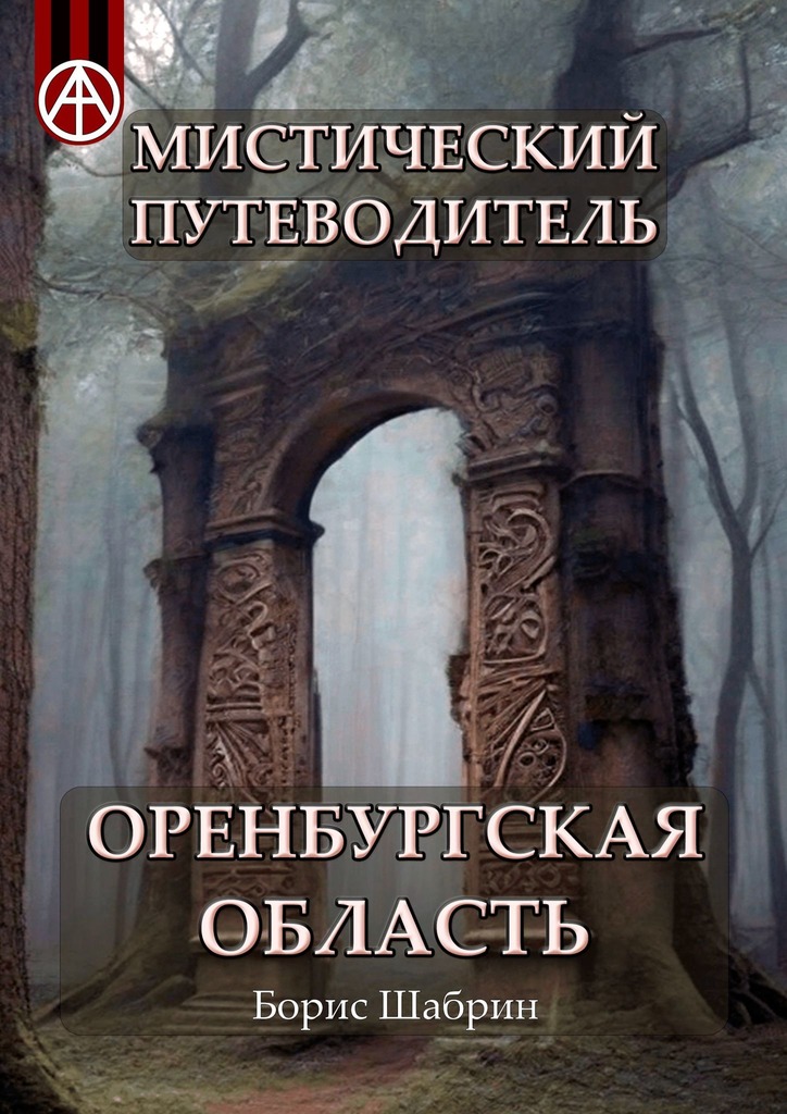 читать Мистический путеводитель. Оренбургская область