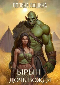 читать Ырын, дочь вождя