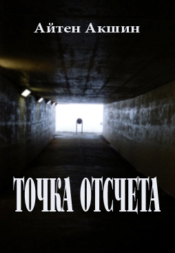 читать Точка отсчета