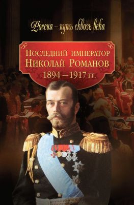 читать Последний император Николай Романов. 18941917 гг.