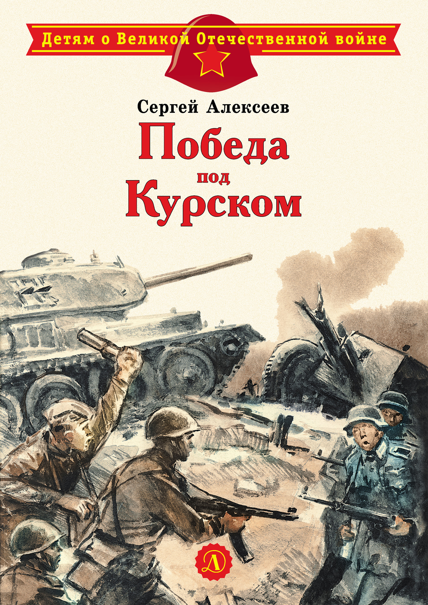 читать Победа под Курском