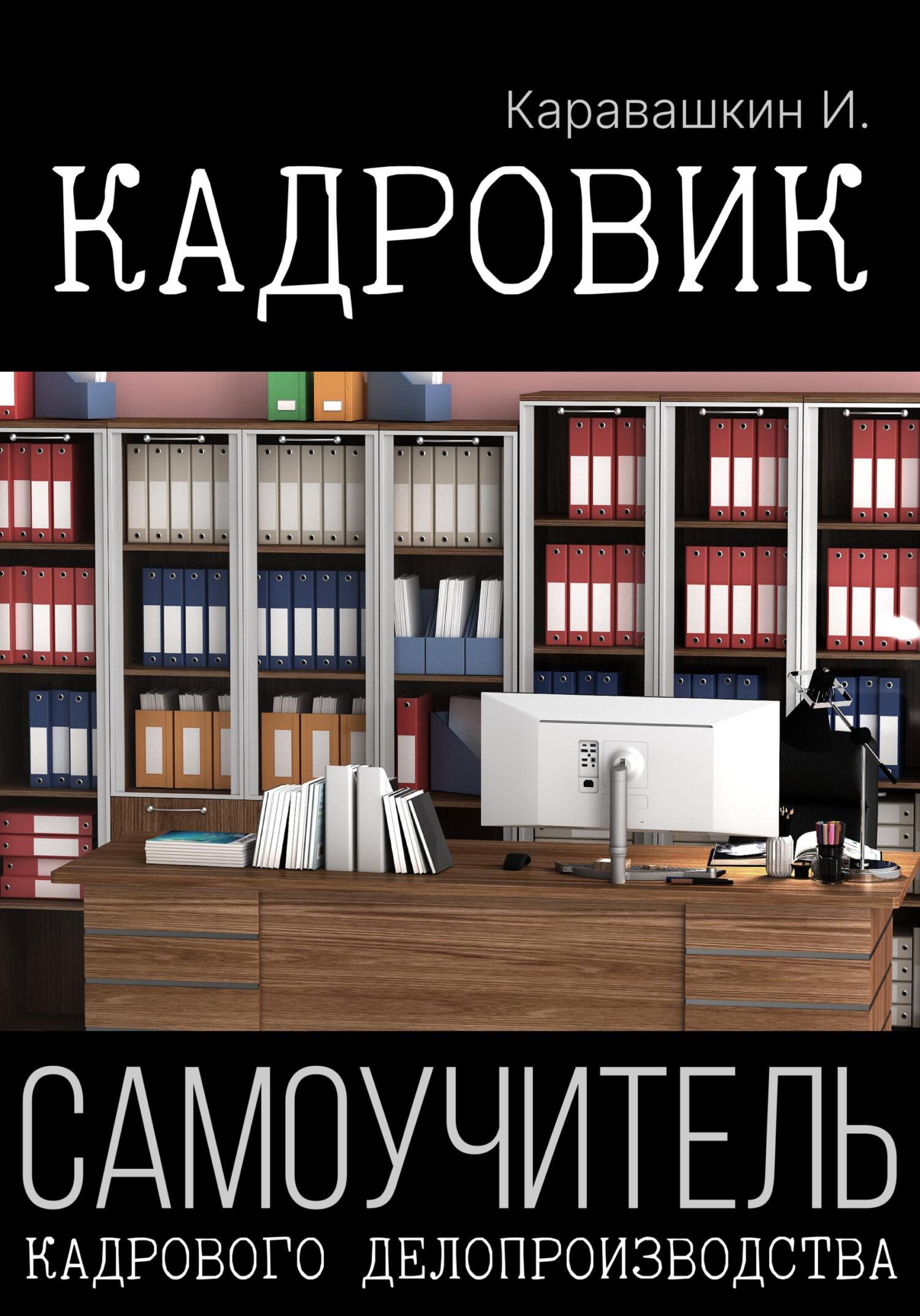 читать Кадровик. Самоучитель кадрового делопроизводства