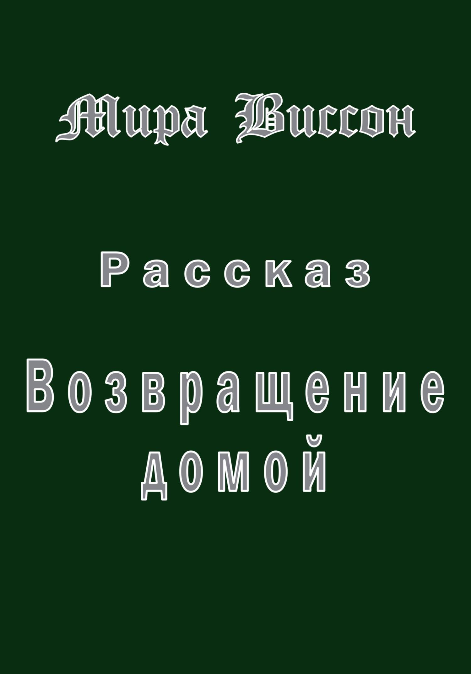 читать Возвращение домой