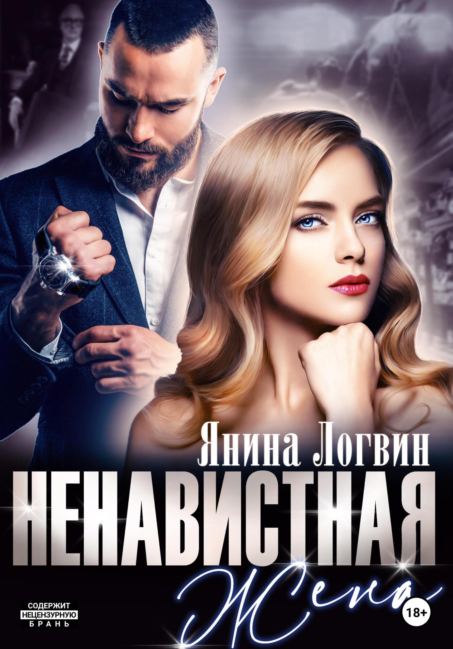 читать Ненавистная жена