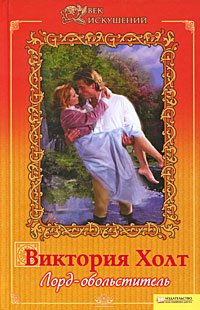 читать Лорд-обольститель