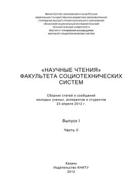 читать «Научные чтения» факультета социотехнических систем. Выпуск 1. Часть II
