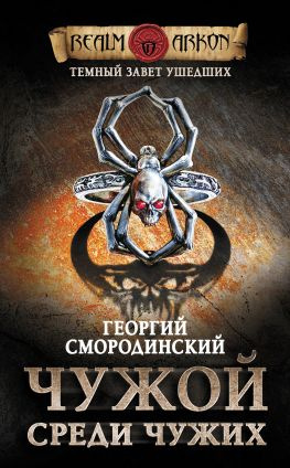 читать Чужой среди чужих