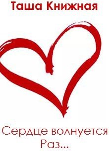 читать Сердце волнуется раз
