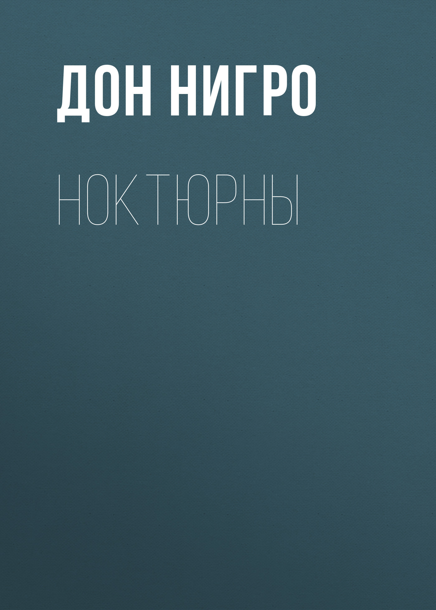 читать Ноктюрны