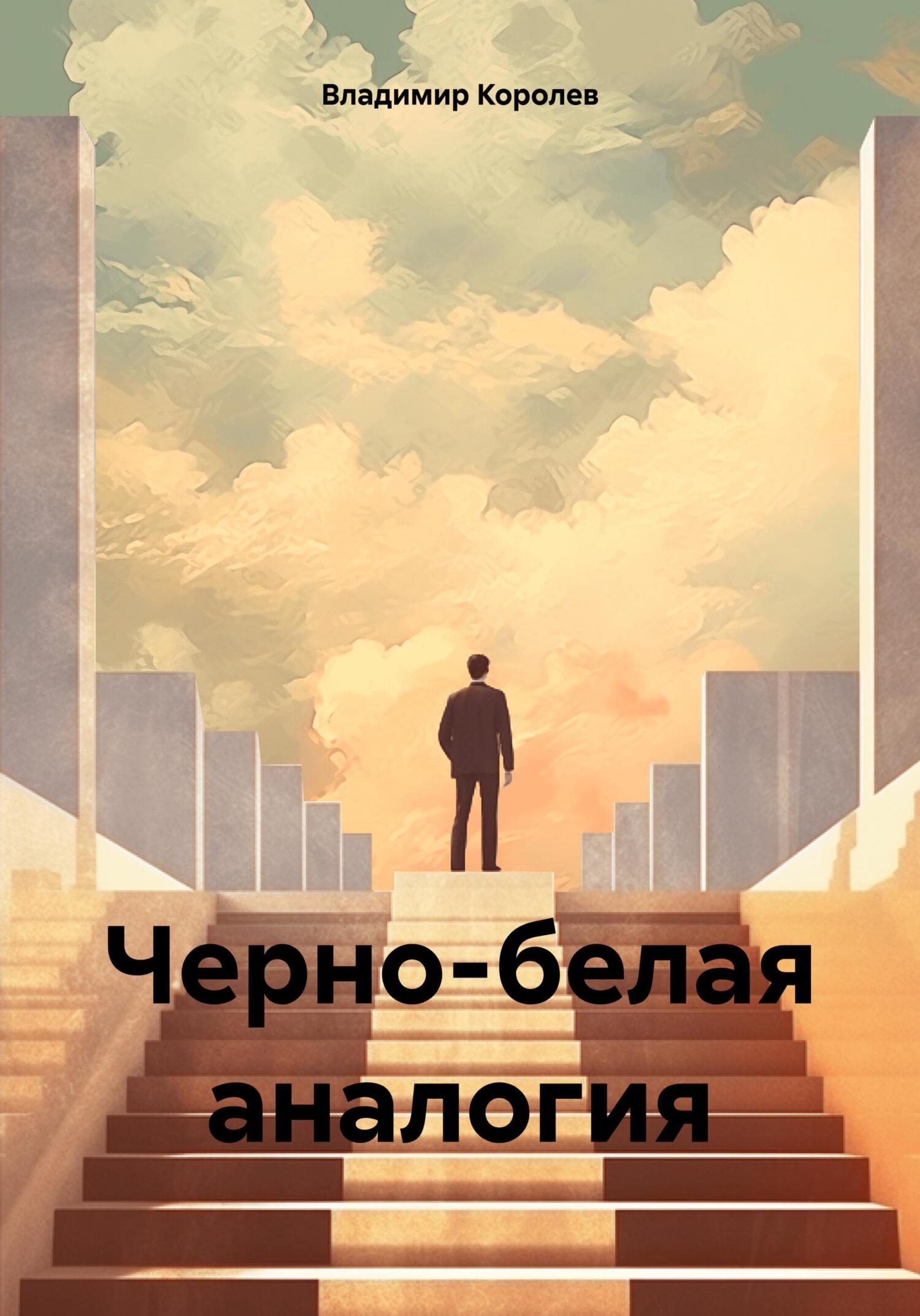читать Черно-белая аналогия