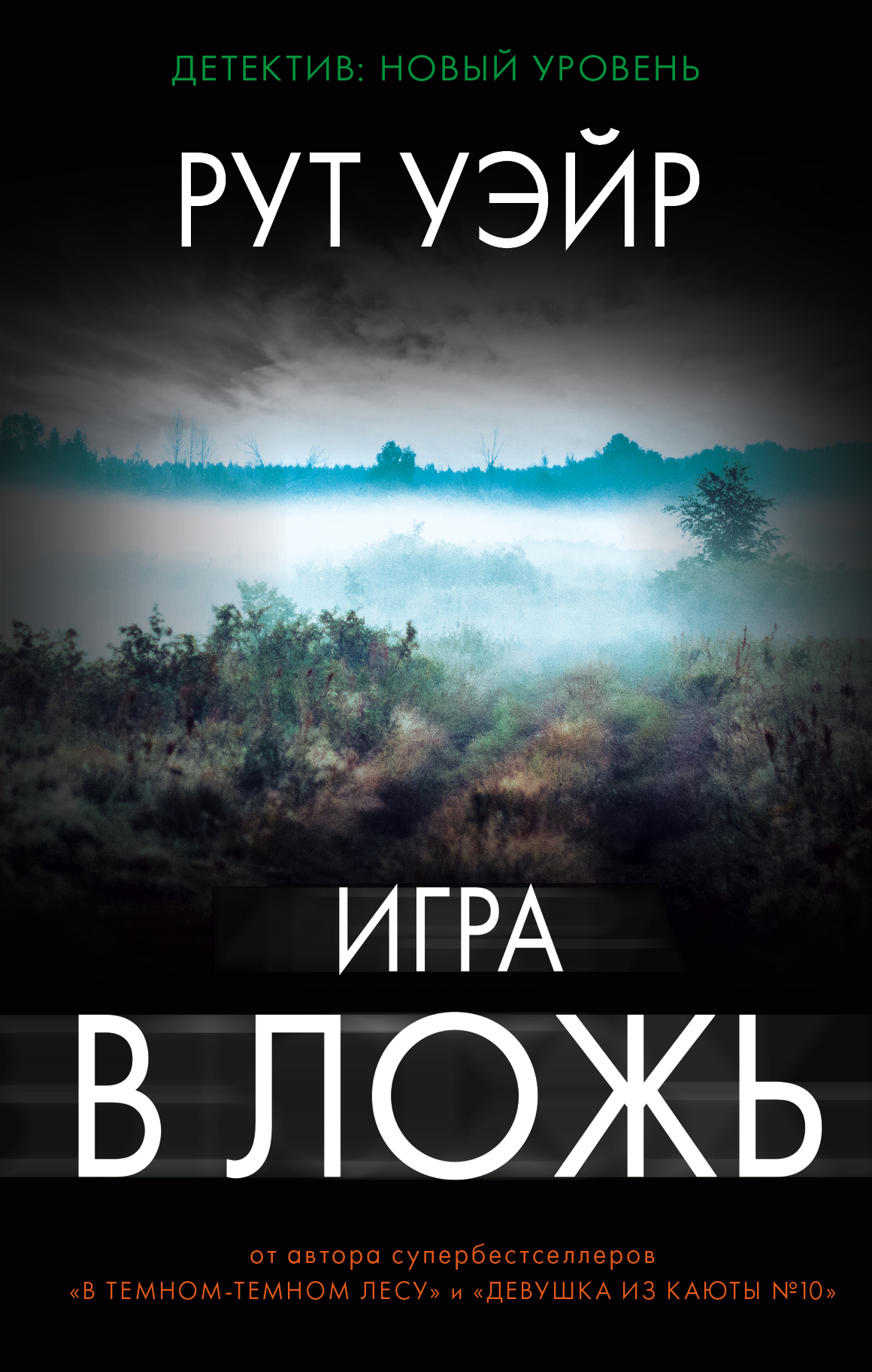 читать Игра в ложь