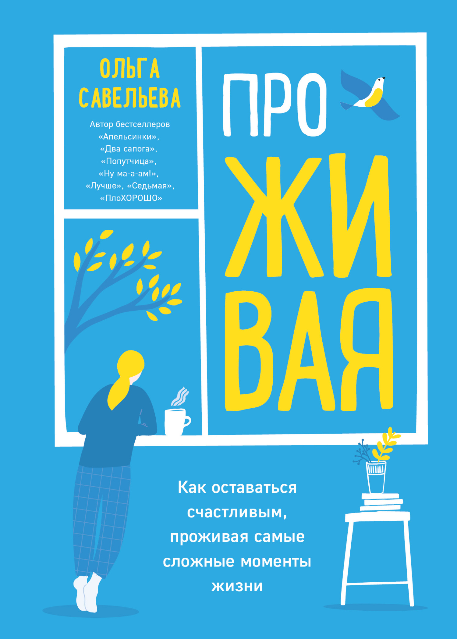 читать ПроЖИВАЯ. Как оставаться счастливым, проживая самые сложные моменты жизни