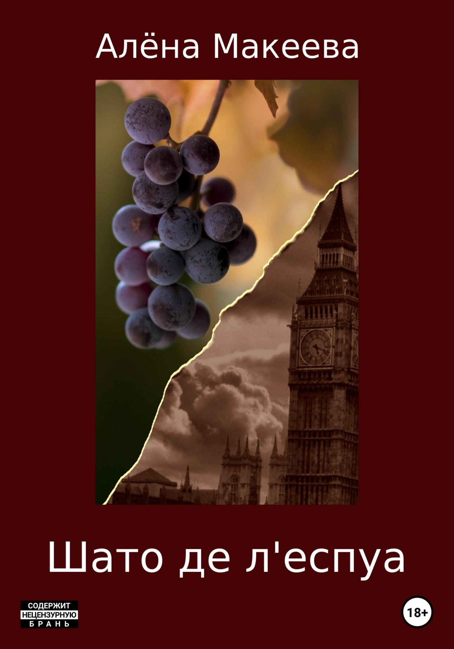 читать Шато де л'еспуа