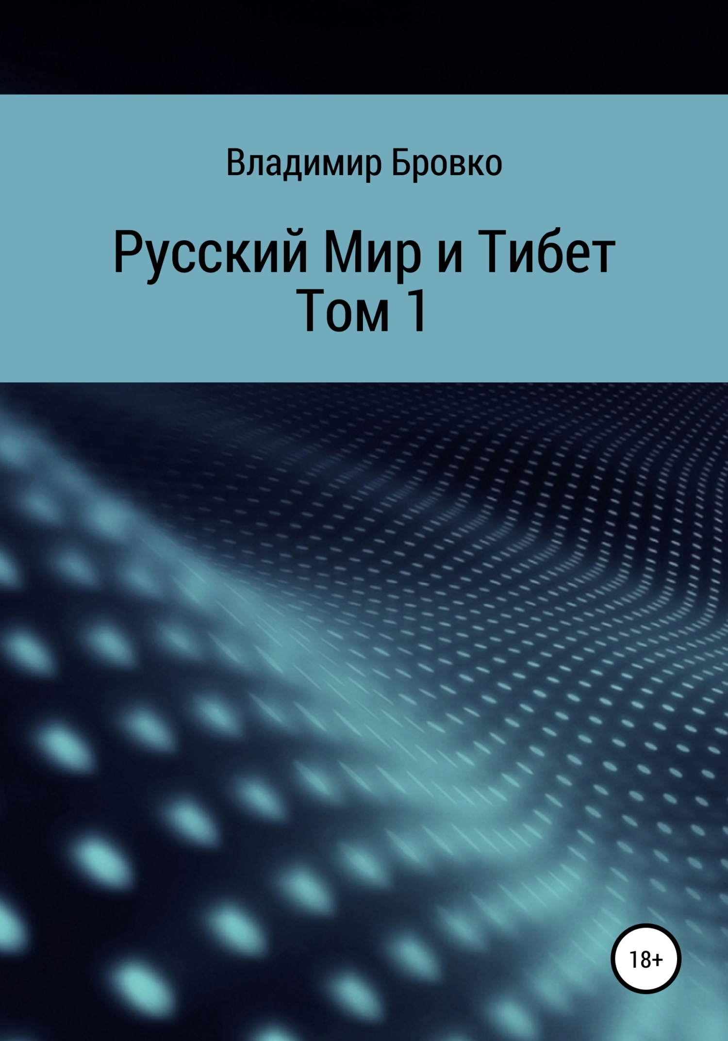 читать Русский мир и Тибет. Том 1