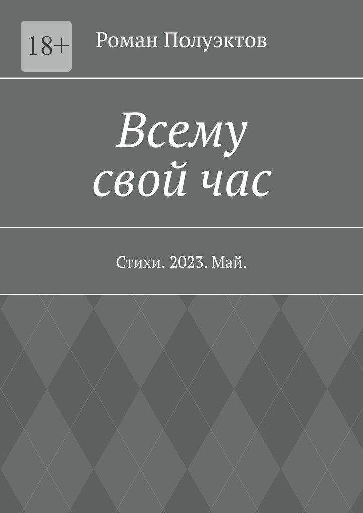 читать Всему свой час. Стихи. 2023. Май