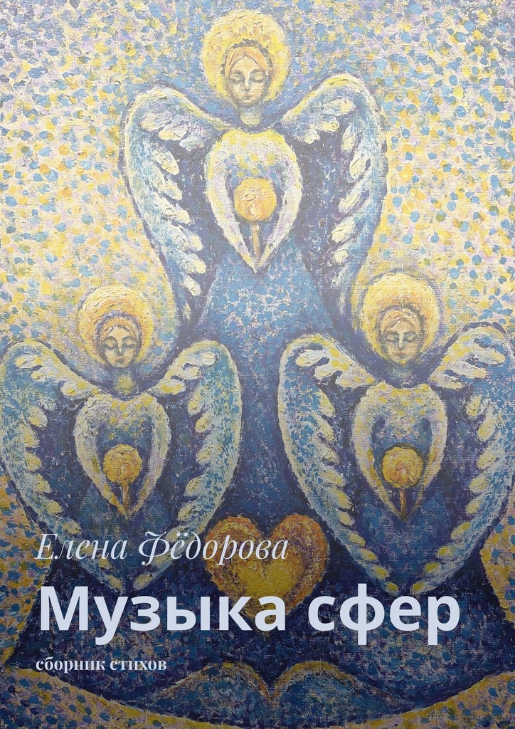 читать Музыка сфер. Сборник стихов