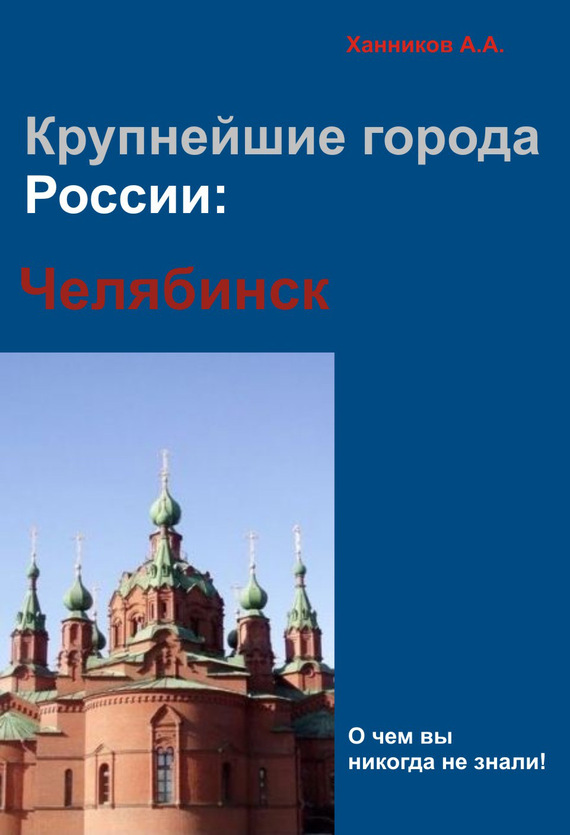 читать Челябинск