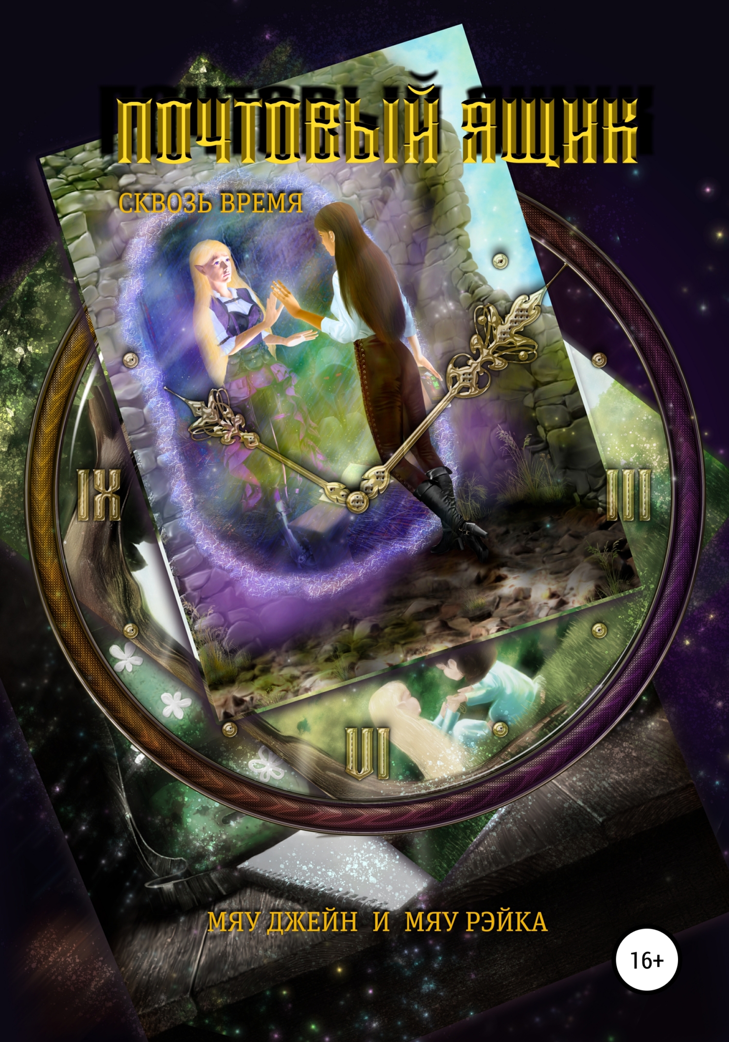 читать Почтовый ящик. Сквозь время