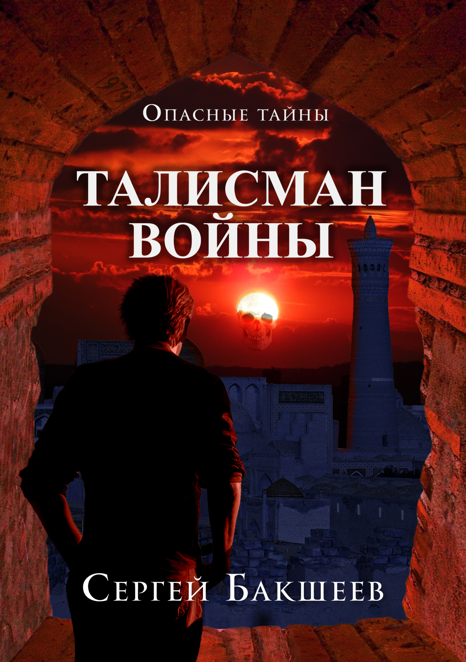 читать Талисман войны
