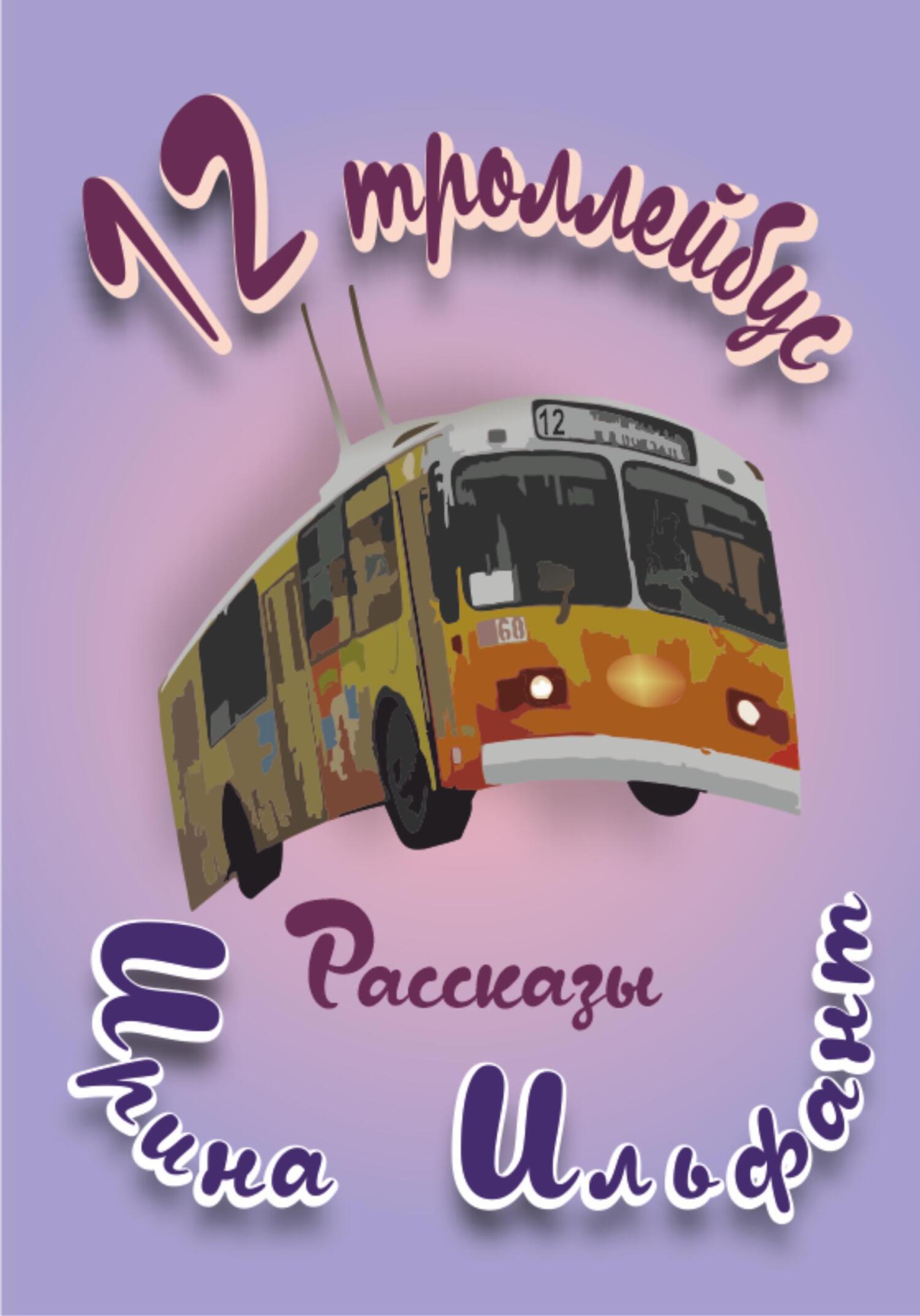 читать 12 троллейбус