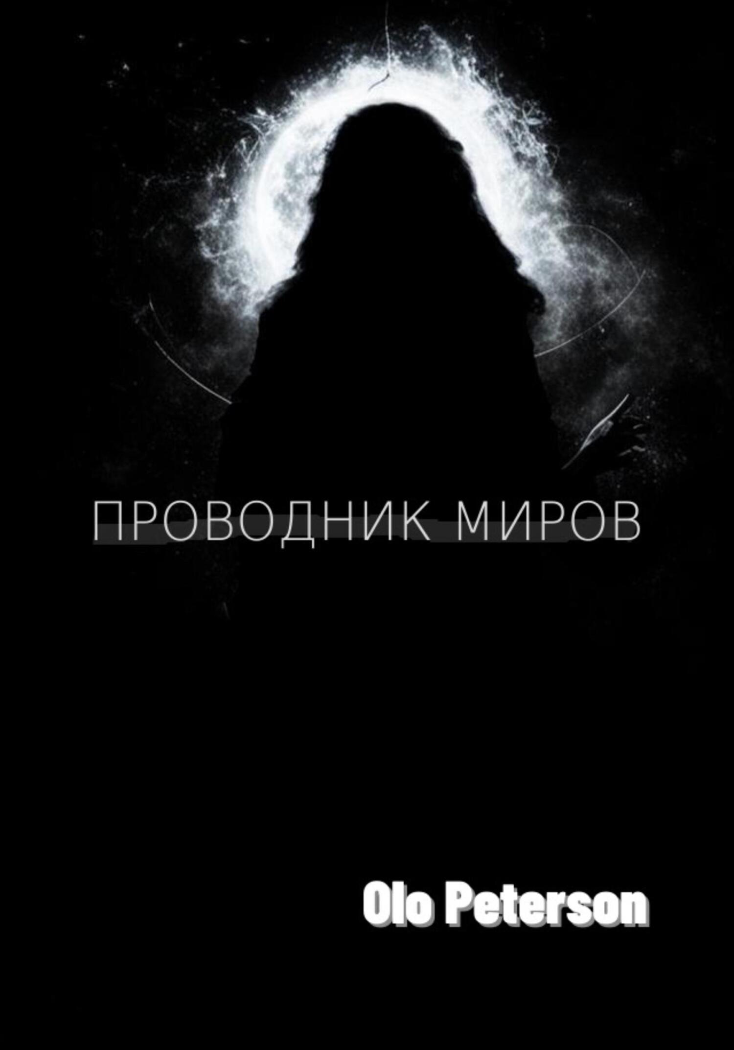 читать Проводник миров